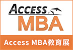 Access MBA教育展