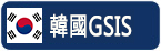 韓國GSIS